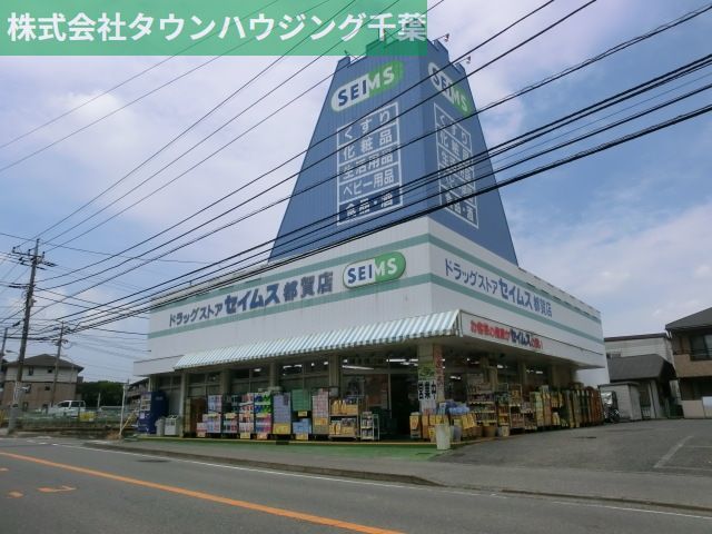 ドラックストア　セイムス（ドラッグストア）まで180m