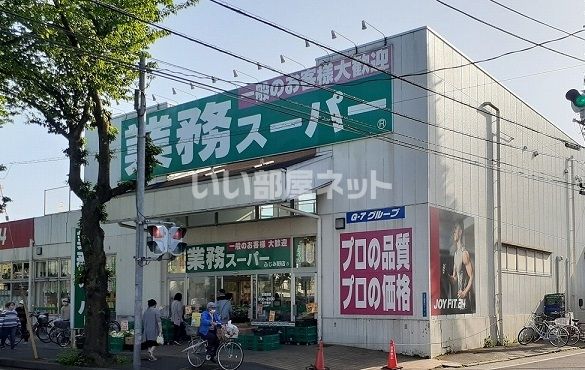 スーパー　業務スーパーふじみ野店（スーパー）まで641m