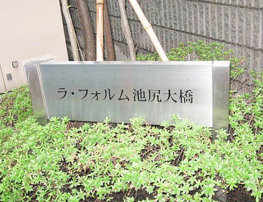 エントランス　ラ・フォルム池尻大橋