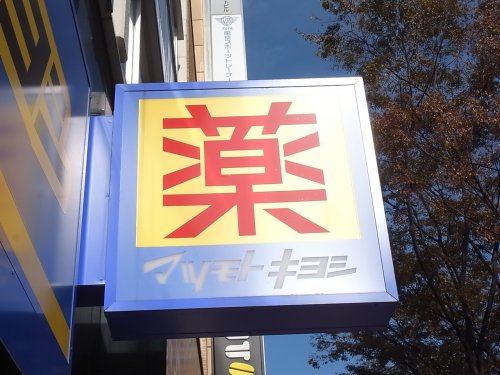 ドラックストア　マツモトキヨシ 広小路伏見店（ドラッグストア）まで773m