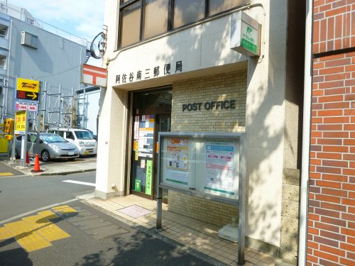 郵便局　阿佐谷南三郵便局（郵便局）まで100m