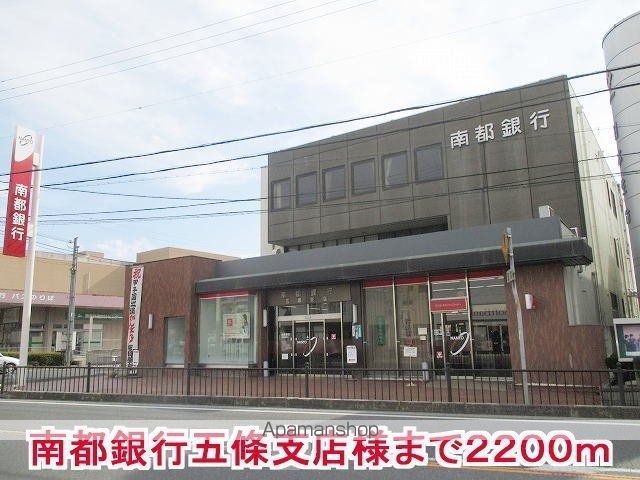その他　南都銀行五條支店様（その他）まで2200m