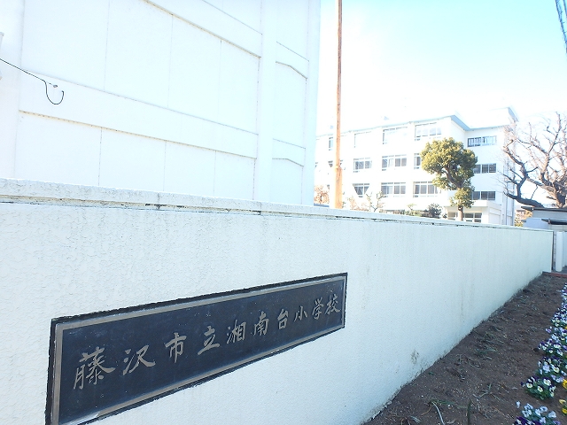 小学校　藤沢市立湘南台小学校（小学校）まで544m
