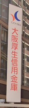 銀行　大阪厚生信用金庫南森町支店（銀行）まで508m