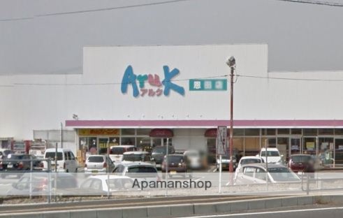 スーパー　アルク恩田店（スーパー）まで550m