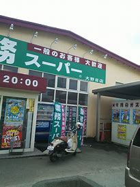 スーパー　業務スーパー大野目店（スーパー）まで564m
