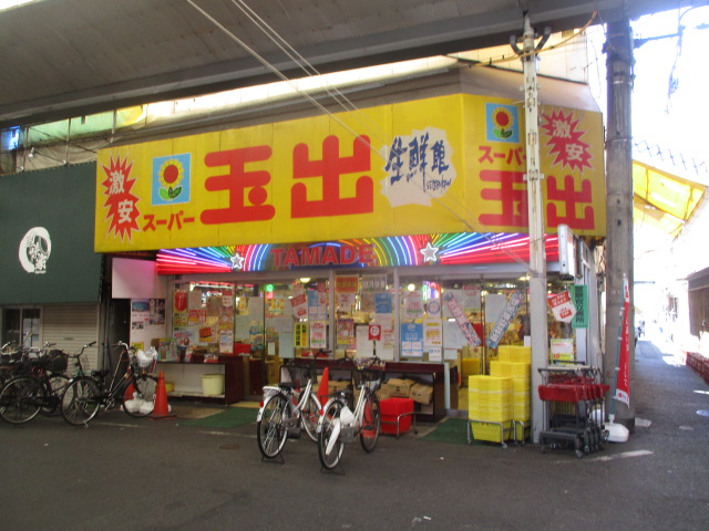 スーパー　スーパー玉出 玉出店（スーパー）まで205m