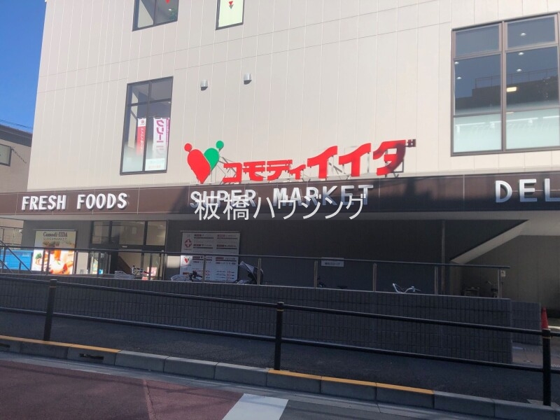 スーパー　コモディイイダ徳丸西台店（スーパー）まで97m