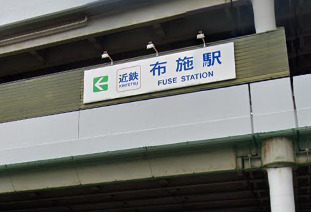 その他　布施駅（その他）まで3048m