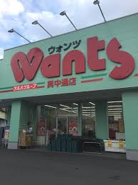 ドラックストア　ウォンツ 呉中通店（ドラッグストア）まで609m