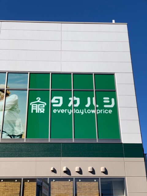 ショッピングセンター　タカハシ　アクロスプラザ坂戸店（ショッピングセンター）まで283m