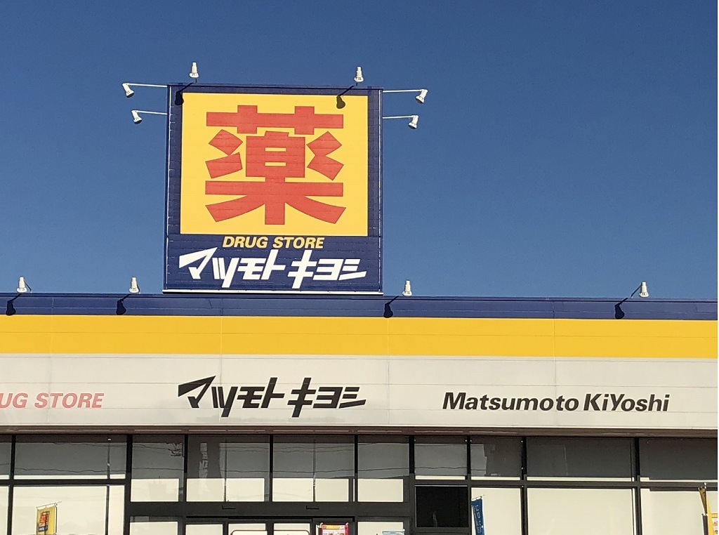 ドラックストア　マツモトキヨシ伊勢崎美茂呂店（ドラッグストア）まで741m