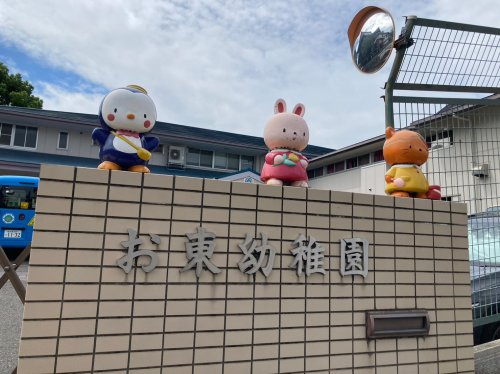 幼稚園・保育園　お東幼稚園（幼稚園・保育園）まで245m