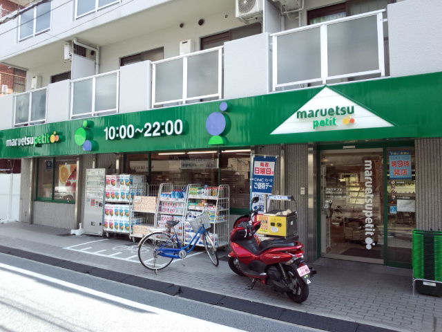スーパー　マルエツプチ中落合一丁目店（スーパー）まで388m