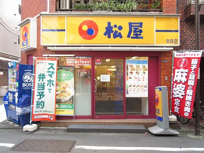 飲食店　松屋中井店（飲食店）まで223m