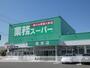 スーパー　業務スーパー島田店（スーパー）まで1324m