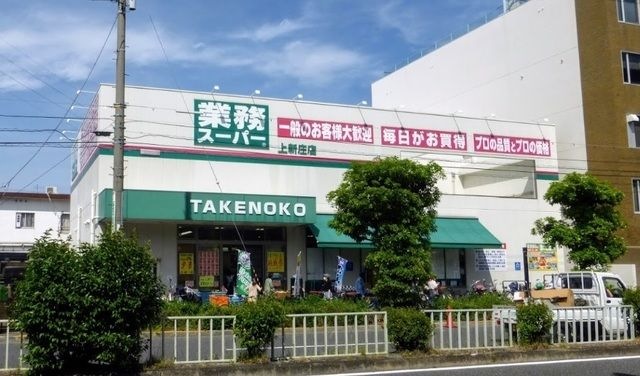 スーパー　業務スーパー上新庄店（スーパー）まで904m