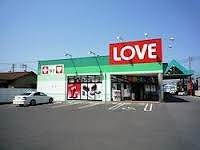 ドラックストア　くすりのラブ十日市店（ドラッグストア）まで1034m