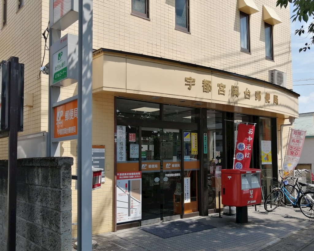 郵便局　宇都宮岡台郵便局（郵便局）まで893m