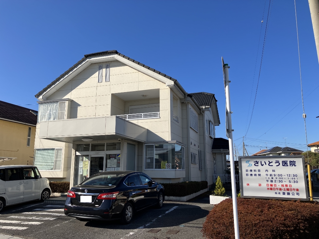 病院　さいとう医院（病院）まで1012m