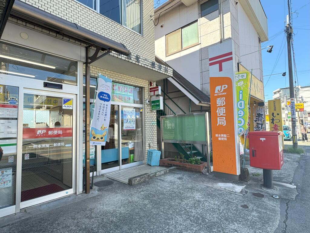 郵便局　熊本黒髪二郵便局（郵便局）まで800m