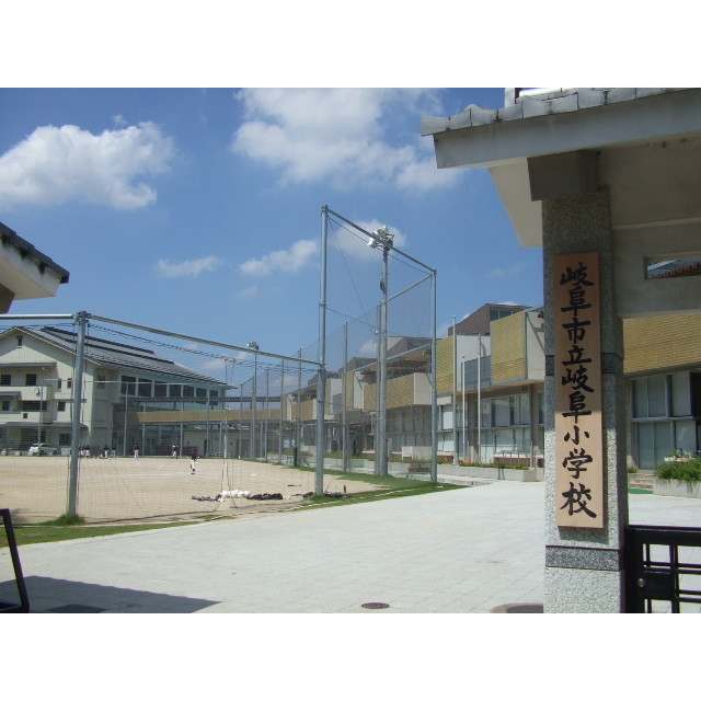 小学校　岐阜小学校　　１４（小学校）まで1100m