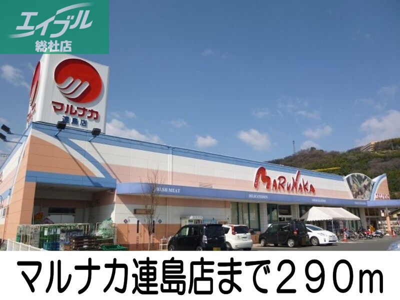 スーパー　マルナカ連島店（スーパー）まで290m