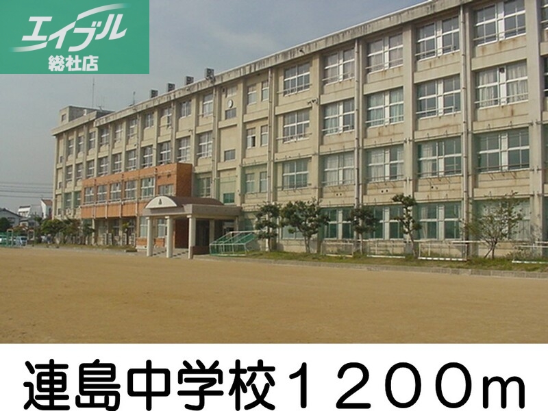 中学校　連島中学校（中学校）まで1200m