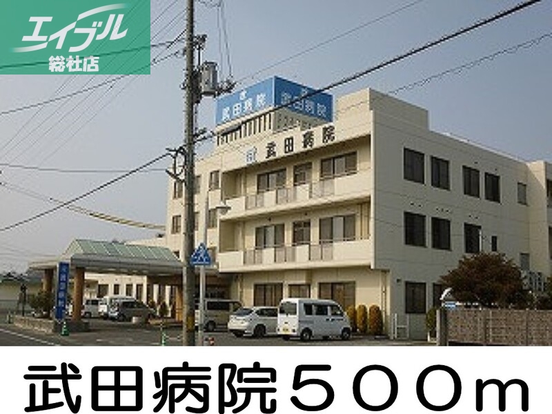 病院　武田病院（病院）まで500m