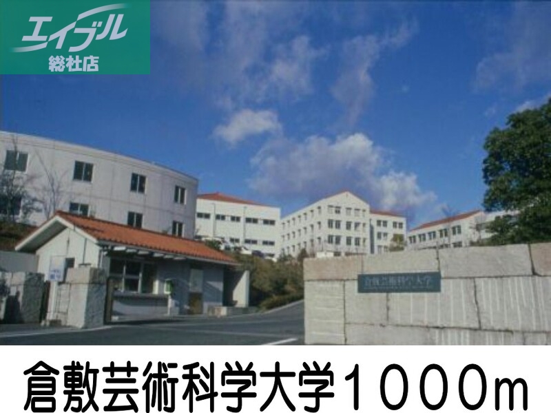 大学・短大　倉敷芸術科学大学（大学・短大）まで1000m