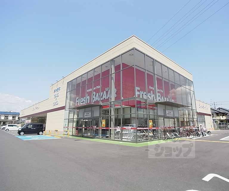 スーパー　フレッシュバザール長岡京店（スーパー）まで850m