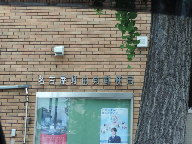 郵便局　名古屋阿由知郵便局（郵便局）まで190m