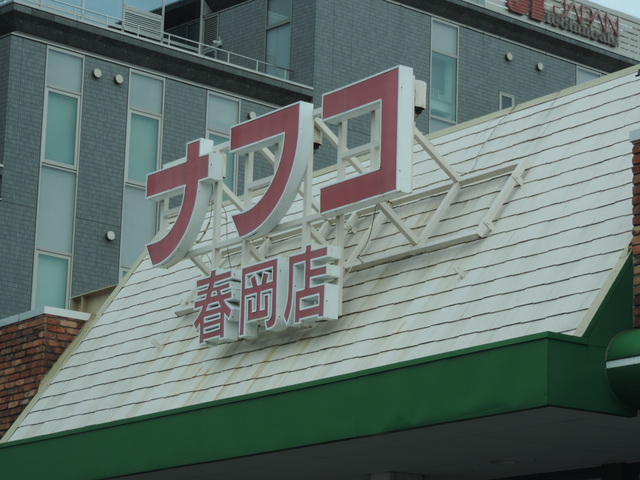 スーパー　ナフコトミダ　春岡店（スーパー）まで800m