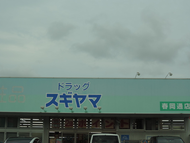 ドラックストア　ドラッグスギヤマ　春岡通店（ドラッグストア）まで600m
