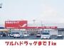 ドラックストア　ツルハドラッグ（ドラッグストア）まで1000m