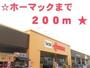 その他　ホーマック（その他）まで200m
