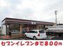 コンビニ　セブンイレブン（コンビニ）まで800m