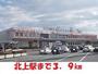 その他　北上駅（その他）まで3900m