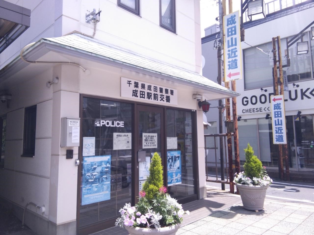 警察署・交番　成田警察署 成田駅前交番（警察署・交番）まで340m