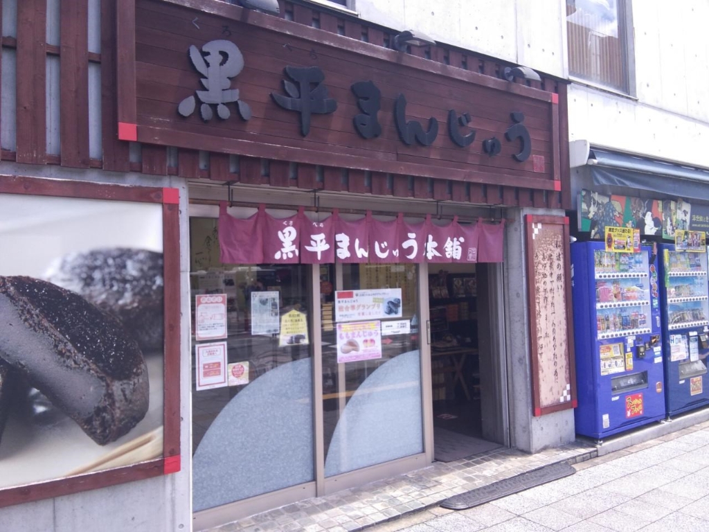 ショッピングセンター　黒平饅頭本舗 JR成田駅前店（ショッピングセンター）まで384m