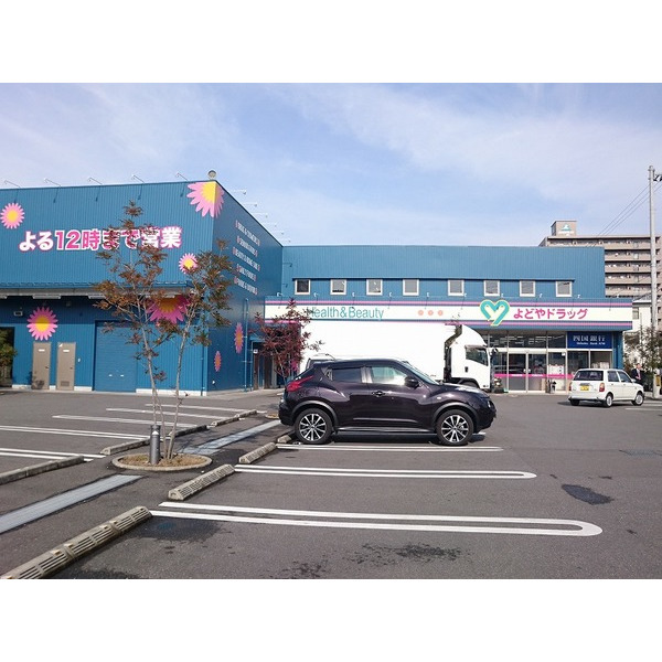 ドラックストア　よどやドラッグ高知高須店（ドラッグストア）まで402m