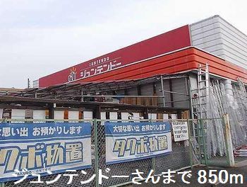 その他　ジュンテンドーさんまで850m