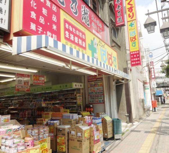 ドラックストア　どらっぐぱぱす堀切菖蒲園店（ドラッグストア）まで430m