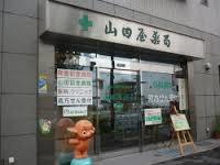 ドラックストア　山田屋薬局（ドラッグストア）まで418m