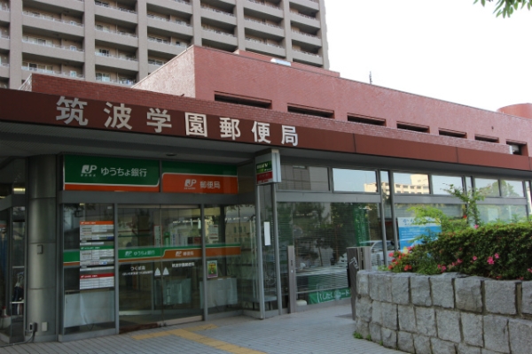 その他　筑波学園郵便局（その他）まで1408m