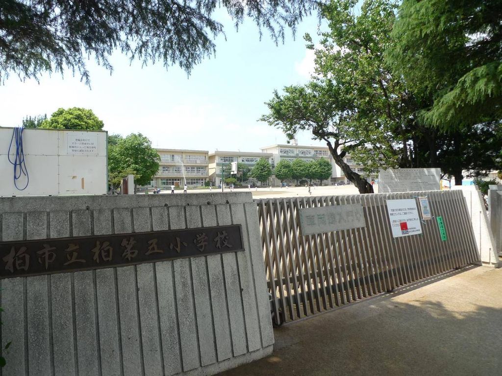 小学校　市立柏第五小学校（小学校）まで910m