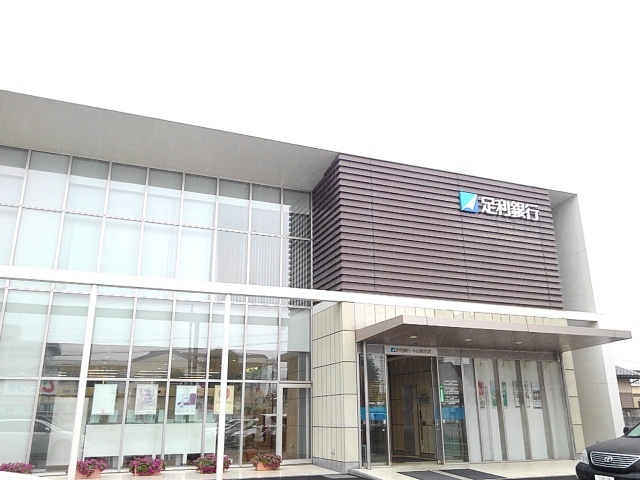 銀行　足利銀行小山南支店（銀行）まで250m