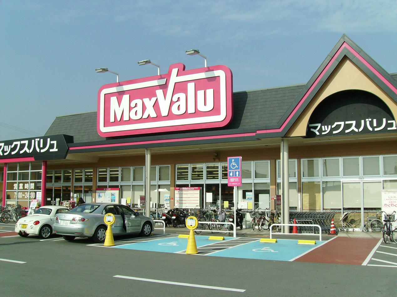 スーパー　マックスバリュ古坂店（スーパー）まで1089m