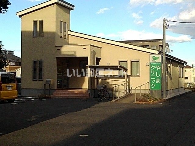病院　やしまクリニック（病院）まで551m