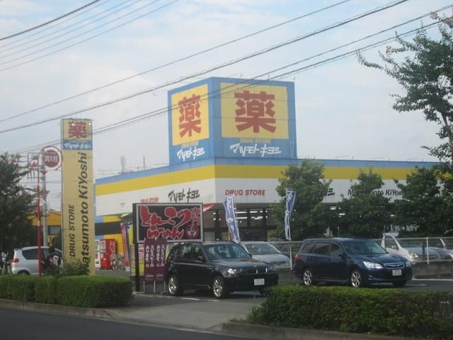 ドラックストア　マツモトキヨシ昭島中神町店（ドラッグストア）まで983m